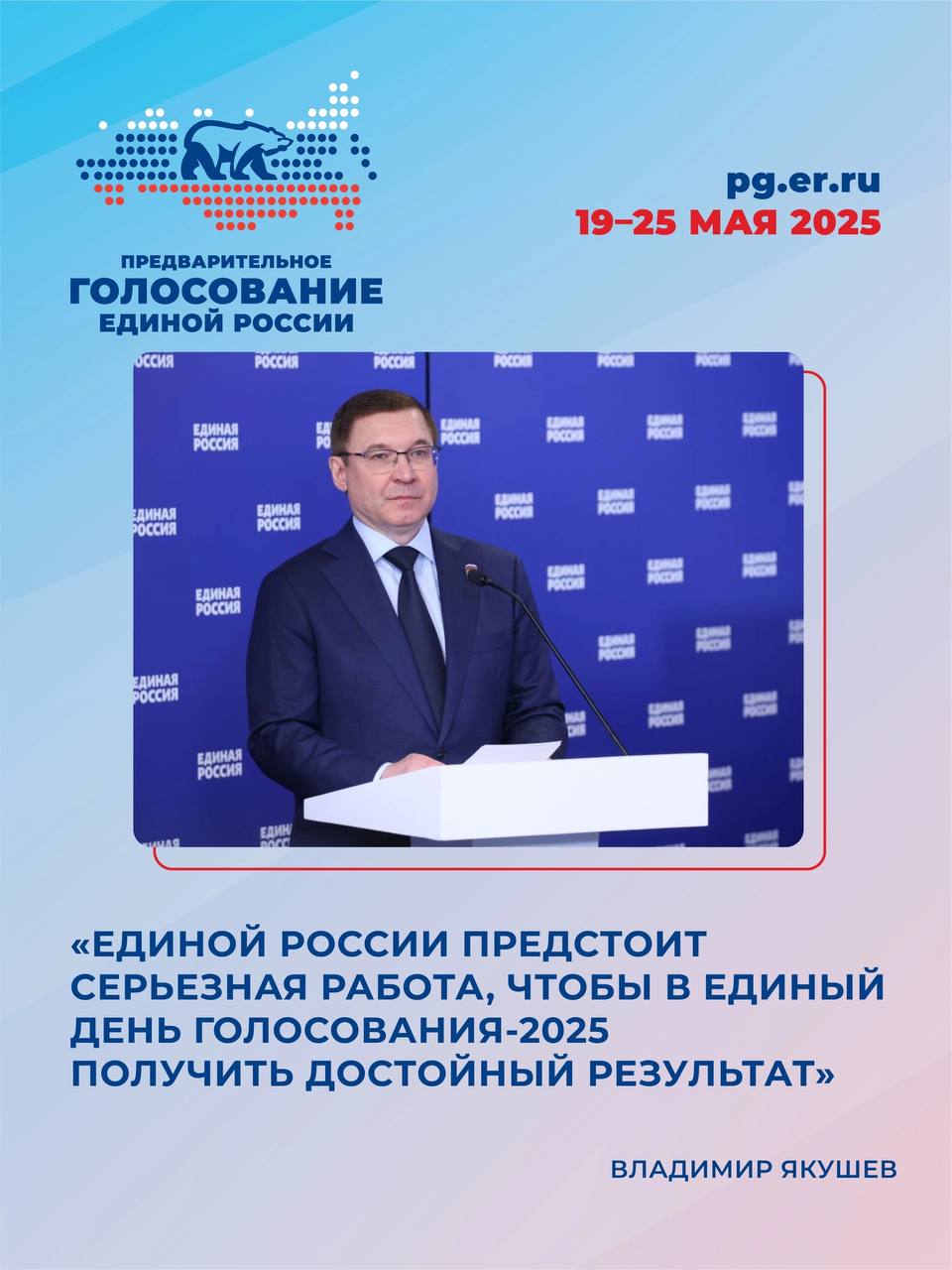 Владимир Якушев: Единой России предстоит серьезная работа, чтобы в Единый день голосования-2025 получить достойный результат В ходе предварительного голосования мы определяем сильнейших кандидатов, которых затем поддерживаем. В ближайшие дни мы увидим итоги процедуры. Была проделана большая работа. Кандидаты серьезно работали со своими избирателями. И, конечно же, кто серьезно работал, тот и рассчитывает на серьезный результат, - заключил секретарь Генсовета на ВКС с регионами о первых итогах предварительного голосования Единой России. Единая Россия проводит предварительное голосование 16 лет.