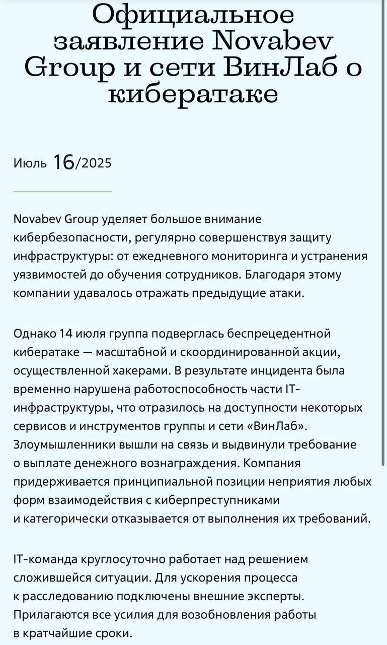 Винлаб выпустили пресс-релиз. Говорят, их ИТ-инфраструктуру взломали хакеры, которые теперь требуют выкуп за разблокировку системы. Компания не стала выполнять требования преступников, поэтому пытается восстановить работу самостоятельно. Кстати, контора, обеспечивающая кибербезопасность Винлаба, убрала все упоминания о работе с алкомаркетом со своего сайта. Такой себе кейс для портфолио MDK Money