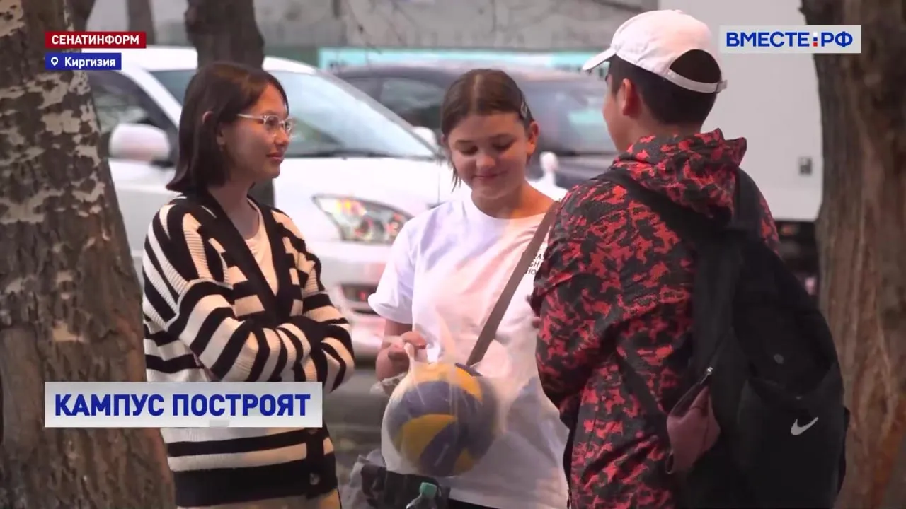 В Киргизии построят кампус Славянского университета имени Бориса Ельцина Соответствующий законопроект предварительно одобрили сенаторы Россия берет на себя проектирование строительство и материально техническое обеспечение объекта Со своей стороны Киргизия выделит земельный участок на праве постоянного безвозмездного пользования и за свой счет построит внешние инженерные сети до границ кампуса Коллеги давайте себе возьмем на контроль чтобы вместе с профильным ведомством отслеживать эту ситуацию и в случае необходимости в рамках парламентских слушаний других форматов вместе с нашим Комитетом по бюджету и финансовым рынкам с финансовым блоком Правительства эту историю вместе доведем до логического завершения сказала председатель Комитета Совета Федерации по науке образованию и культуре Лилия Гумерова Сенаторы уверены что строительство нового кампуса послужит развитию гуманитарных и научных связей между нашими странами Подписывайтесь на Вместе РФ в MAX