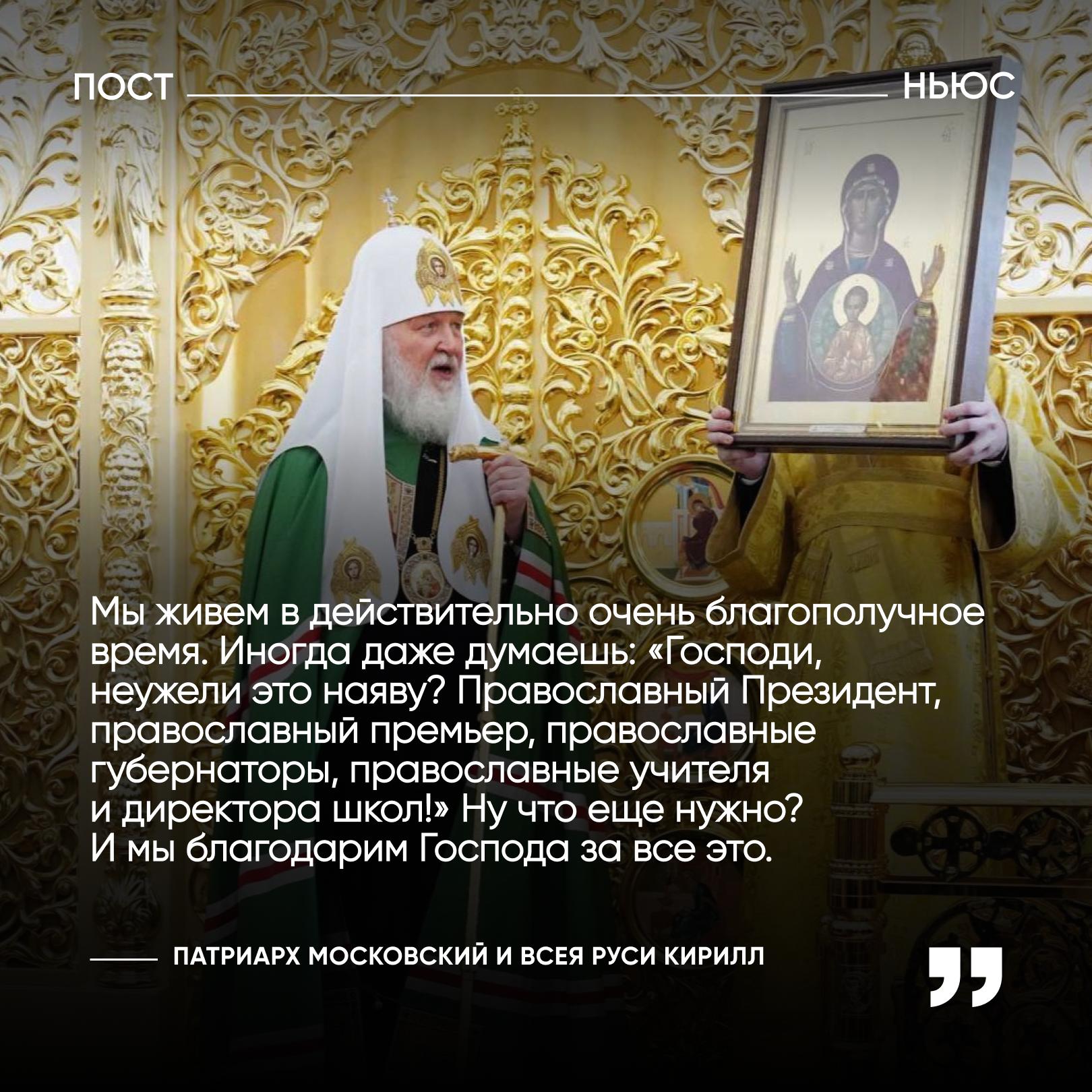 Патриарх Кирилл призвал благодарить Бога за благополучное время В воскресной проповеди глава РПЦ заявил что россиянам очень повезло жить во время когда впервые с царских времен во главе страны стоят православные люди Он также призвал граждан остерегаться искушений которые недоброжелатели навязывают чтобы сбить молодежь с пути цивилизационного развития Согласны с ним в РПЦ все стабильно в чем то он прав Подписывайтесь на PostNews в MAX