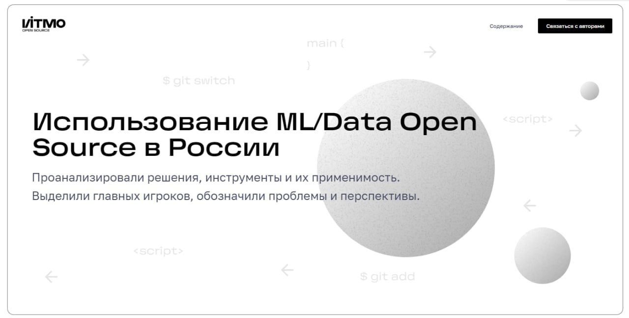 ИТМО назвал лидеров Open Source в России  Исследователи решили посчитать, кто в России больше всех любит делиться кодом в сфере машинного обучения и обработки данных.  Оказалось, что Яндекс, Сбер и Т-банк в лидерах. Яндекс выложил больше всего решений, исследователи насчитали 120 открытых решений, а в топ-3 замечены CatBoost, YTsaurus и YDB, среди самых свежих проектов: YaFSDP, Gravity UI и другие.   Дальше ещё интереснее: оказывается, компании больше не боятся, что конкуренты утащат их код. Теперь все хотят вместе двигать отрасль вперед. И да, российские компании делятся своими продуктами сразу и на международный рынок.   2   TechnoHub Media