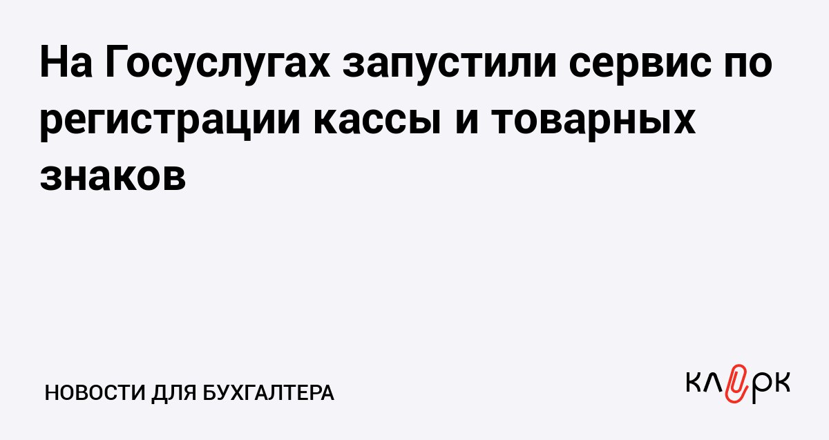 На Госуслугах запустили сервис по регистрации кассы и товарных знаков Клерк Ру Практическая помощь бухгалтеру RSS Теперь предприниматели могут в режиме онлайн на портале Госуслуг зарегистрировать контрольно кассовую технику а также оформить права на свой товарный знак