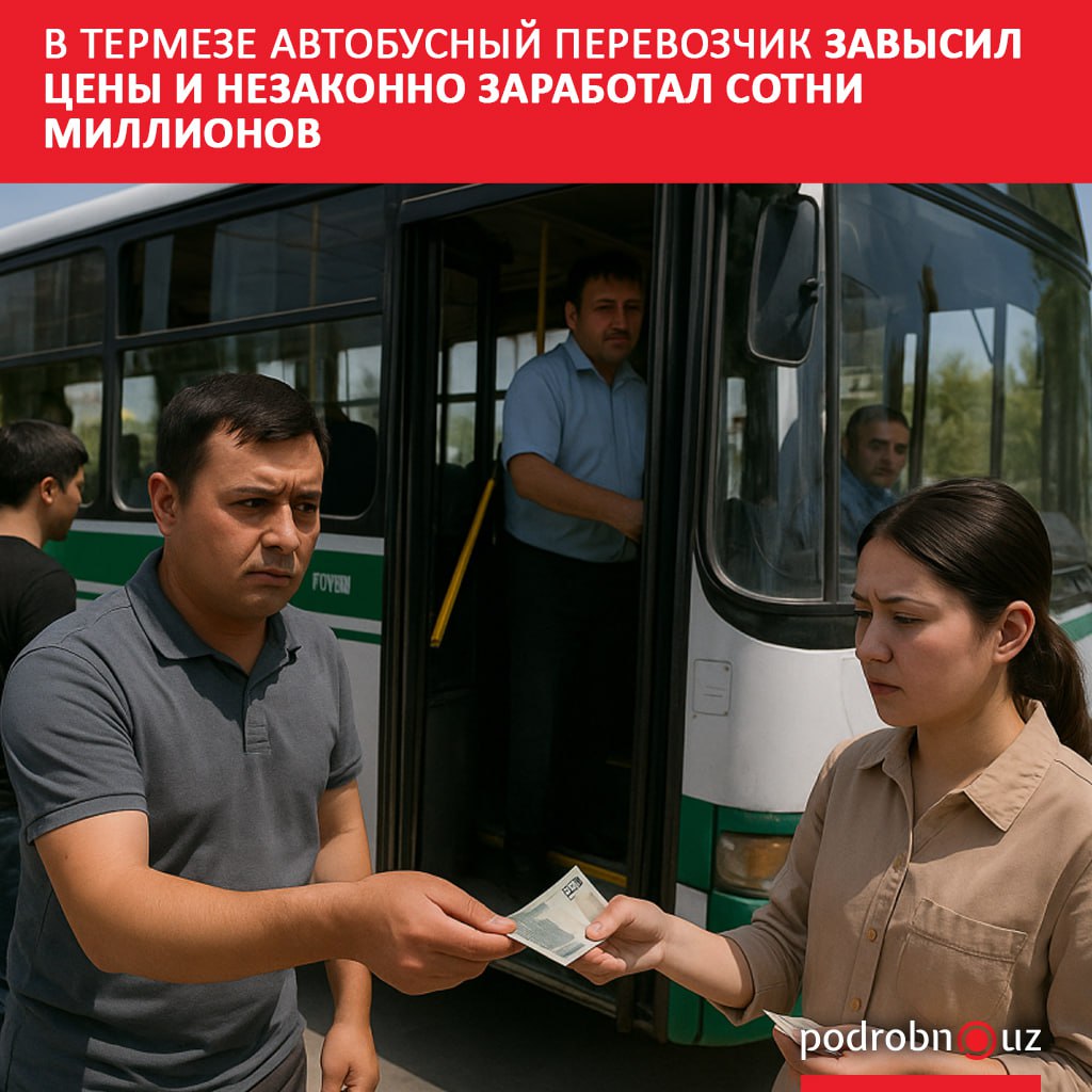 Комитет по развитию конкуренции и защите прав потребителей возбудил дело против перевозчика из Термеза который незаконно взимал с пассажиров на тысячу сумов больше установленного тарифа Почти за три недели компания получила необоснованный доход в сотни миллионов сумов   podrobno uz cat proisshestviya v termeze avtobusnyy perevozchik zavysil tseny i nezakonno zarabotal sotni millionov Telegram Instagram Facebook Читать на узбекском