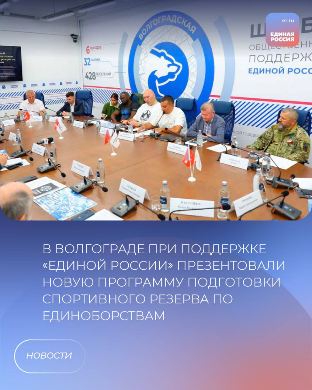В Волгограде презентовали программу многоуровневой поэтапной подготовки спортивного резерва по единоборствам «Школа чемпионов». Этот проект должен помочь уже с дошкольного возраста определить расположенность детей к занятиям тем или иным видом спорта. Одним из разработчиков программы выступил депутат «Единой России» в Волгоградской гордуме, член общественного совета партпроекта «Детский спорт», президент региональной общественной организации «Федерация тхэквондо МФТ Волгоградской области», 10-кратный чемпион мира по тхэквондо Иван Селезнев. «Программа предполагает трехэтапный подход. Первый – спортивное воспитание детей от 3 до 7 лет. На втором этапе – для детей с 6 до 11 лет – будет подбираться наиболее подходящий для ребенка вид единоборства, на третьем – с 11 до 17 лет – упор будет сделан на индивидуализацию тренировок. Основные виды спорта в системе - тхэквондо, сочетающее технику рук и ног с ментальной тренировкой, и бокс, развивающий смелость и решительность», - рассказал Иван Селезнев. В числе тех, кому первыми презентовали программу, - волгоградские политики, ученые, педагоги, представители профильных комитетов города-героя и региона, а также звезды мирового спорта Кевин Джонсон и Николай Валуев. «Для воспитания выдающихся спортсменов, особенно в боевых искусствах, важно учитывать психологию детей. Мотивация и соревновательный дух вдохновляют их на достижения, делая тренировки увлекательными и эффективными», - подчеркнул депутат Государственной Думы ФС РФ, чемпион мира по боксу в тяжелом весе Николай Валуев. Как отметили участники встречи, «Школа чемпионов» может стать хорошей основой для развития единоборств в России и подготовки всесторонне развитых граждан нашей страны.