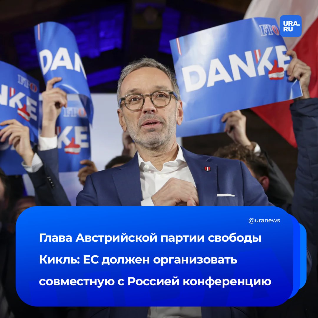 ЕС нужно построить совместную с Россией архитектуру безопасности Такое мнение выразил глава крупнейшей оппозиционной Австрийской партии свободы АПС Герберт Кикль По его словам Евросоюзу стоит подумать что произойдет после установления мира между Россией и Украиной Чтобы не оказаться в ситуации взаимного проигрыша Кикль предложил сделать шаг навстречу Москве и организовать конференцию в ходе которой была бы разработана новая система безопасности для Европы Объединив Россию и ЕС считает лидер Австрийской партии свободы можно достигнуть взаимопонимания вопреки всем различиям Это по мнению Кикля оказалось бы востребовано не только в Австрии но и во всей Европе Подписаться на URA RU теперь и в MAX