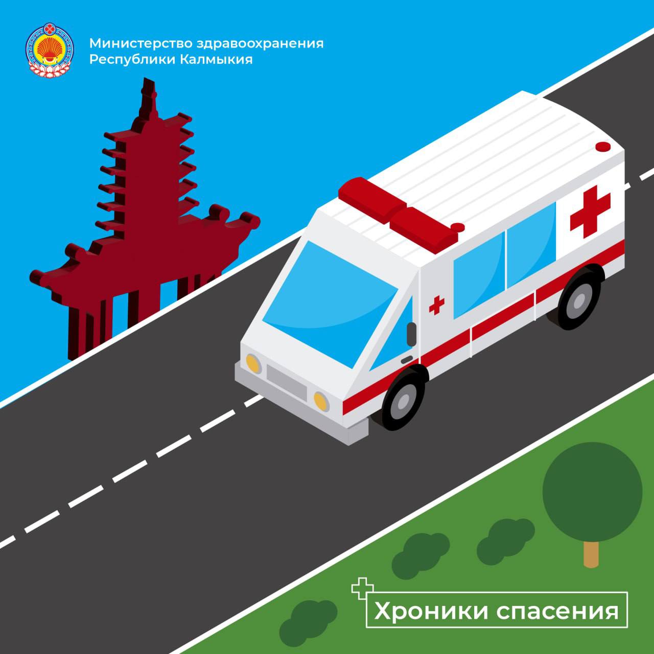 Итоги выходных дней от Республиканского центра скорой медицинской помощи и медицины катастроф За выходные дни бригадами Республиканского центра скорой медицинской помощи и медицины катастроф выполнено 211 вызовов, из них к детям бригады скорой помощи выезжали 48 раз. Отделением санавиацим был транспортирован 9-летний ребенок с редкой формой тяжелого заболевания из Республиканского детского медицинского центра им. В.Д. Манджиевой в ФГАУ НМИЦ здоровья детей Минздрава России для продолжения лечения. Такое взаимодействие региональных служб скорой медицинской помощи и ведущих профильных медицинских центров страны демонстрирует эффективность и важность координации в системе здравоохранения. Берегите свое здоровье и здоровье близких! А наши специалисты всегда готовы прийти на помощь в любой момент. #скораяпомощь #МинздравКалмыкии