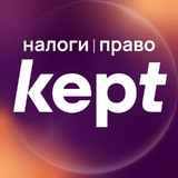 Аватар Телеграм канала: Kept | Налоги и право