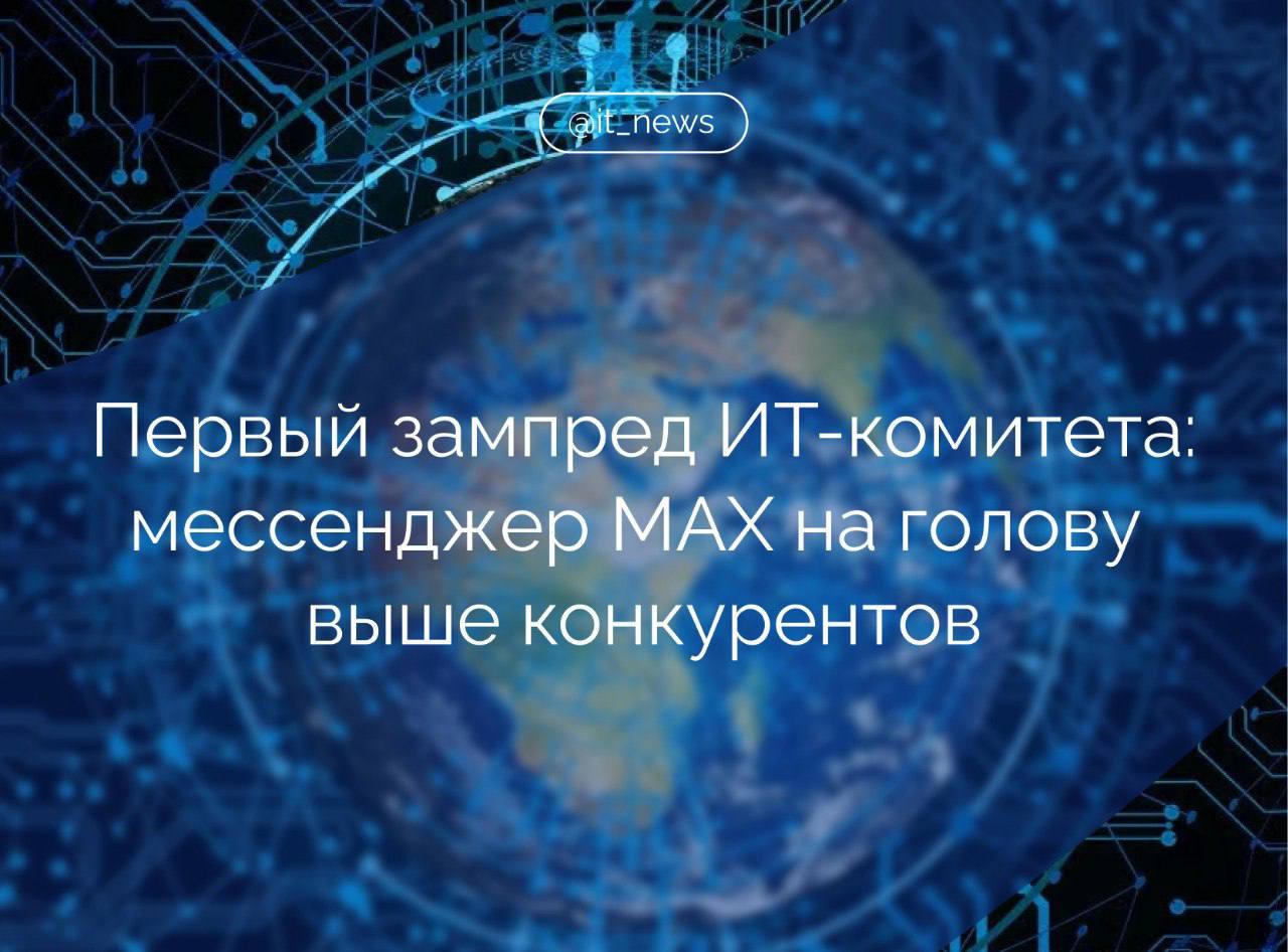 Мессенджер MAX «на голову выше» конкурентов и по функциональности обогнал WhatsApp Об этом заявил первый зампред комитета Госдумы по информполитике, информтехнологиям и связи, председатель правления РОЦИТ Антон Горелкин. Ранее в пресс-службе MAX заявили, что число пользователей, зарегистрированных в мессенджере MAX, превысило 2 млн в начале июля. Также пользователям стали доступны групповые звонки. Динамика просто реактивная, ведь всего десять дней назад была новость о первом миллионе. Видимо, агрессивное продвижение MAX в том числе с участием представителей российской блогосферы оказалось эффективным ходом. Всё это, безусловно, призвано укрепить позиции мессенджера в глазах правительства РФ, которому скоро предстоит решать, какой продукт достоин статуса «национальной цифровой платформы». Объективно MAX сейчас на голову выше всех конкурентов да и тот же WhatsApp по функциональности он уже обогнал , - отметил Горелкин. Источник: РИА Новости #IT_News #MAX #цифровизация Подписаться