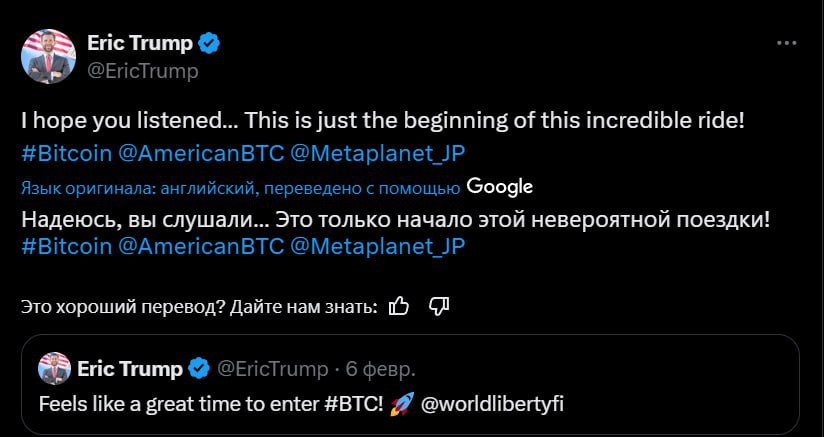 Эрик Трамп дает сигналы как профи В X Twitter Эрик Трамп заявил: «Надеюсь, вы послушали меня… Это только начало невероятного пути!» — отсылая к своему февральскому посту с призывом покупать BTC. На тот момент Биткоин стоил $98,500, затем падал до $74,000 –25% , но теперь отскочил на +13%, и уже можно чувствовать себя топ-трейдером А вот про свой «сигнал» по ETH он тактично умолчал — тогда цена была около $2800, а просадка составила –53%