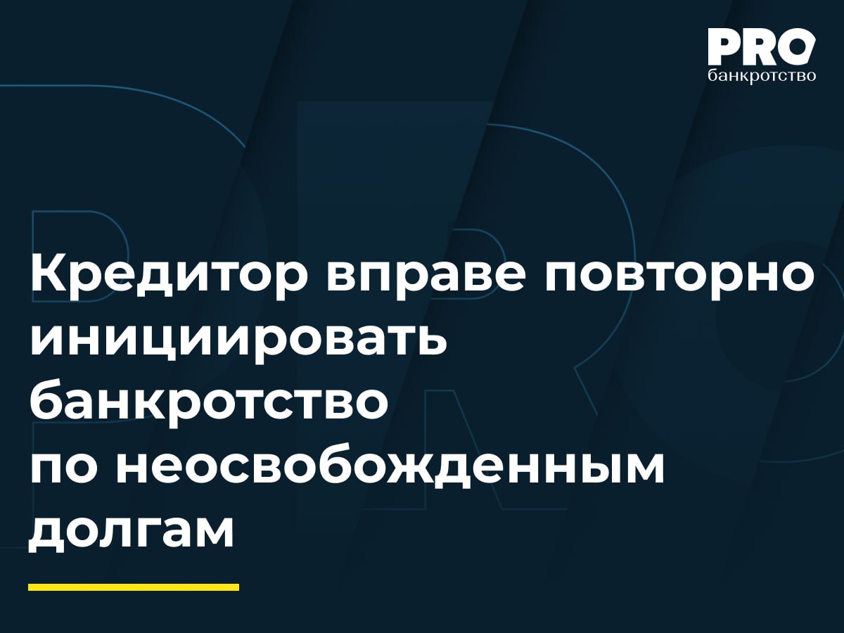 Кредитор вправе повторно инициировать банкротство по неосвобожденным долгам В 2022 году с Андрея Исполатова взыскали убытки в размере 8 25 млрд рублей в пользу КБ Финансовый стандарт В 2023 году по заявлению банка Исполатова признали банкротом Процедура банкротства завершилась в марте 2024 года с освобождением Исполатова от всех долгов кроме долга перед банком В ноябре 2024 года банк повторно обратился с заявлением о банкротстве должника на основании той же задолженности Суды первой и апелляционной инстанций прекратили производство посчитав недопустимым повторное обращение того же кредитора по тем же основаниям Кассация отменила судебные акты указав что закон не ограничивает количество предъявлений судебного акта к исполнению в пределах установленного срока а возможность повторного банкротства прямо предусмотрена законом Постановление кассационного суда направлено против порочной практики формального завершения банкротства и станет эффективным инструментом в борьбе с недобросовестными должниками рассчитывающими списать долги при этом сохранив свое имущество Анатолий Беседин генеральный директор Адвокатского бюро ЭЛКО профи Подробнее с комментариями экспертов PROбанкротство
