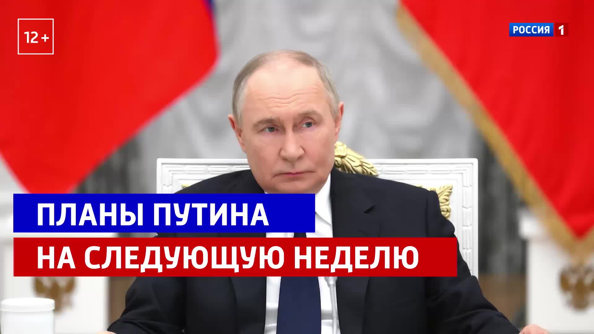 Путин проведет заседание Совета по стратегическому развитию и встречу с Президентским советом по правам человека