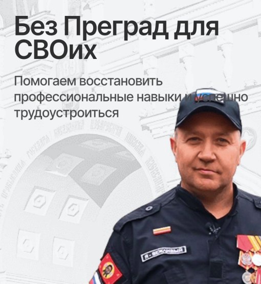 Без Преград для СВОих Управление занятости населения Амурской области запустило специализированный сайт для участников СВО и членов их семей   clck ru 3NkPQe Новый онлайн ресурс поможет участникам спецоперации в вопросах трудоустройства профессионального развития и социальной адаптации Сайт объединяет информацию о широком спектре услуг доступных на бесплатной основе В разделе Поиск работы есть доступ к актуальным вакансиям по всему региону с учётом пожеланий и профессионального опыта соискателя На странице Профессиональное обучение можно узнать как пройти курсы повышения квалификации или освоить новую востребованную профессию Здесь же можно найти информацию которая будет полезна тем кто хочет открыть свое дело или стать самозанятым Рекомендации как составить бизнес план для получения государственной поддержки где получить нужную консультацию Особенностью сервиса является индивидуальное сопровождение пользователя сайта Для каждого участника предусмотрены персональные встречи и сопровождение профессионального куратора который поможет определить ваши возможности и подобрать оптимальную вакансию Мы понимаем что возвращение к мирной жизни требует поддержки Наша задача сделать этот путь максимально успешным Благодаря новому сайту участники СВО и их семьи получают доступ к современным возможностям трудоустройства и индивидуальной помощи специалистов отмечает начальник управления занятости населения Амурской области Елена Дуленова Отдельно на сайте можно узнать и об успешных примерах того как ветераны СВО открывают свое дело трудоустраиваются Раздел СВОи в лицах будет постоянно обновляться новыми историями успеха