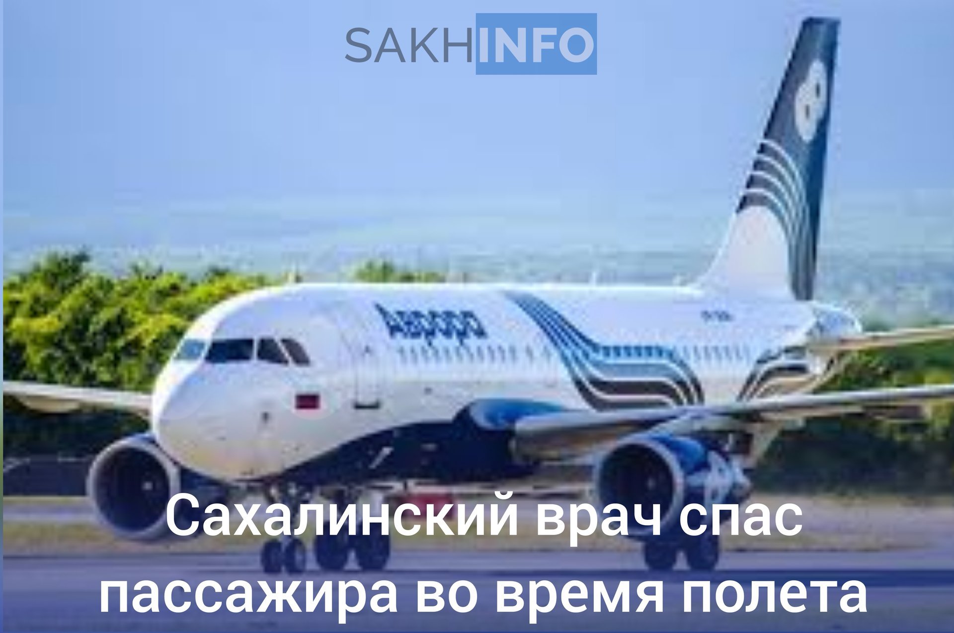 Как стало известно "Сахалин Инфо", 16 мая на рейсе Южно-Сахалинск — Москва пассажиру стало плохо: мужчина около 45 лет потерял сознание и упал в проходе. На помощь пришли врач-реаниматолог Иван Кононов и фельдшер, бывший студент Военно-медицинской академии. Они измерили давление, дали лекарства и стабилизировали состояние пассажира. Благодаря их действиям экстренная посадка не потребовалась, и самолет благополучно приземлился в Москве. Это не первый случай, когда Иван Кононов помогает пассажирам в воздухе. Летом 2023 года он трижды спасал женщину с судорожными приступами и остановкой дыхания на борту другого рейса.