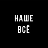 Аватар Телеграм канала: Наше всё