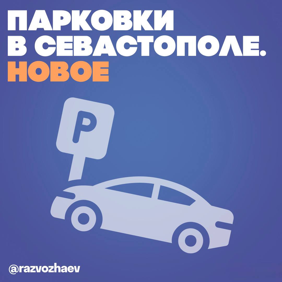 На заседании Правительства Севастополя обсудили вопрос организации работы городских парковок. Главное:     Сейчас в городе есть две платные парковочные зоны: на центральном кольце  967 мест  и в Балаклаве  79 мест .     В центре города можно будет припарковаться бесплатно в нерабочие праздничные дни: 1, 2, 7 января, 23 февраля, 8, 18 марта, 1, 9 мая, 12, 14 июня и 4 ноября.   Все остальные условия и тарифы сохраняются и для центра города, и для Балаклавы:    на центральном кольце стоимость парковки составляет 35 рублей в час с 8 до 20 часов, в ночное время и по выходным парковка бесплатная;  в Балаклаве парковка стоит 50 рублей в час: с 1 мая по 30 сентября — с 8 до 22 часов, с 1 октября по 30 апреля — с 8 до 20 часов. По ночам парковка бесплатная.     Добавляется новый способ оплаты парковки: наличными через терминал. На сегодняшний день на территории города Севастополя более 800 таких терминалов, карту вы найдёте на сайте   Напомню, что также оплатить парковку можно безналичными способами: через паркомат, мобильное приложение «РуПаркинг», через смс-код и в личном кабинете водителя на информационном парковочном портале Севастополя.     Для удобства водителей вводится функция постоплаты: оплатить парковку можно будет через приложение или на информационном парковочном портале до 23:59 текущих суток с момента въезда на парковочное место.  Функция постоплаты доступна на сайте   и в мобильном приложении «РуПаркинг».