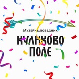 Аватар Телеграм канала: Куликово поле | Музей-заповедник