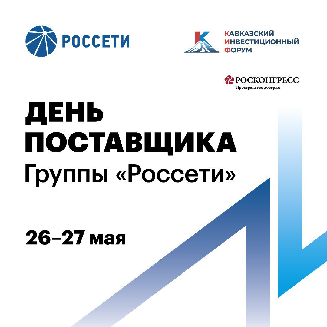 «Россети» проведут «День поставщика» на Кавказском инвестиционном форуме 26-27 мая в Минеральных Водах пройдет конференция «День поставщика Группы «Россети»: национальный режим закупок для укрепления технологического суверенитета». Мероприятие включено в деловую программу Кавказского инвестиционного форума, который является одной из крупнейших площадок для презентации перспективных проектов и достижений регионов РФ. Основные цели конференции – укрепление сотрудничества с поставщиками, поиск новых партнеров, обмен опытом применения законодательства о закупках. В дискуссии примут участие руководство ПАО «Россети», представители органов федеральной власти, общественных организаций. Эксперты сетевых компаний и торговых площадок поделятся опытом эффективного использования возможностей электронных закупок. Участники конференции обсудят наиболее важные аспекты взаимодействия предприятий энергетики и поставщиков товаров и услуг, ключевые проблемы и задачи импортозамещения, уделив особое внимание реализации положений Постановления Правительства РФ от 23 декабря 2024 №1875, касающегося предоставления национального режима. В рамках второго дня с участием руководства блока закупок ПАО «Россети» состоится обсуждение итогов мероприятия. Также на площадке «МинводыЭКСПО» пройдет демонстрация авто- и спецтехники Группы «Россети».