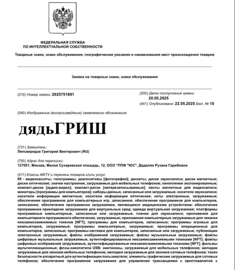 Григорий Лепс подал заявку на регистрацию товарного знака "дядьГРИШ", следует из электронной базы Роспатента. Певец планирует продавать и производить в России видеокассеты, диски звукозаписи и ряд других предметов.