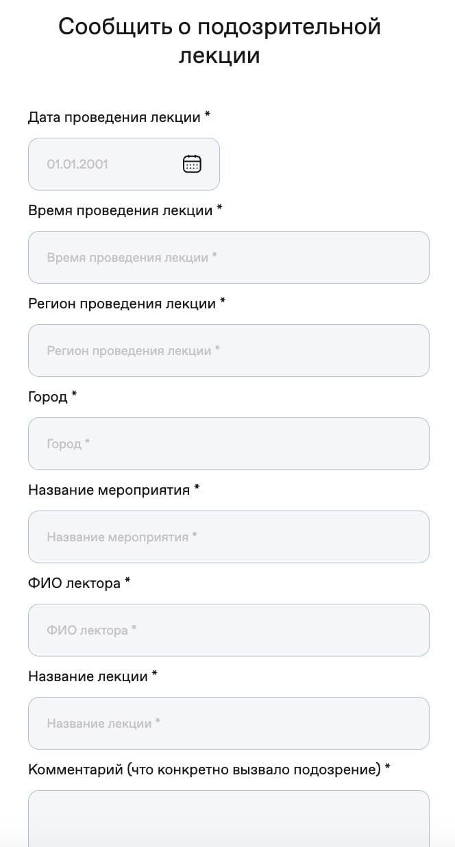 Россиян призвали сообщать о «подозрительных лекциях» — на сайте общества «Знание» появилась специальная форма для доносов.   Этот госпроект контролирует сферу просвещения, а нововведение, вероятно, связано с законом о запрете просветительской деятельности «иноагентов», который сейчас рассматривает Госдума.  Ммммм, доносики.