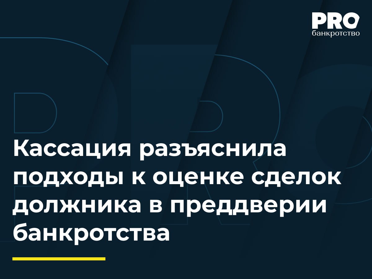 Кассация разъяснила подходы к оценке сделок должника в преддверии банкротства В деле о банкротстве общества «СибЭнергоАктив-Иркутск» КУ Константин Копцев обратился в суд с заявлением о признании недействительными договора подряда и акта зачета встречных требований между должником и обществом СМК «Константа». Суды первой и апелляционной инстанций отказали в удовлетворении требований. КУ обратился с кассационной жалобой в Арбитражный суд Восточно-Сибирского округа, указав на мнимость договора подряда и наличие признаков предпочтительности и причинения вреда кредиторам должника при совершении зачета. Окружной суд установил, что суды не дали надлежащей оценки доводам о нетипичности займа для хозяйственной деятельности должника, не проверили обстоятельства заключения договора подряда и выполнения работ. Кассация отменила судебные акты нижестоящих судов и направила обособленный спор на новое рассмотрение. Кассационная инстанция напомнила, что судебное исследование обстоятельств обособленного спора должно отличаться большей глубиной и широтой, по сравнению с обычным спором, суды должны руководствоваться принципами повышенного стандарта доказывания в процедурах банкротства, который не означает возможность формального подхода со стороны суда в применении норм права. – Лариса Устинова, заместитель руководителя по банкротству Юридической компании «Юрэнергоконсалт» Подробнее с комментариями экспертов: PROбанкротство