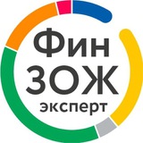 ФинЗОЖ эксперт