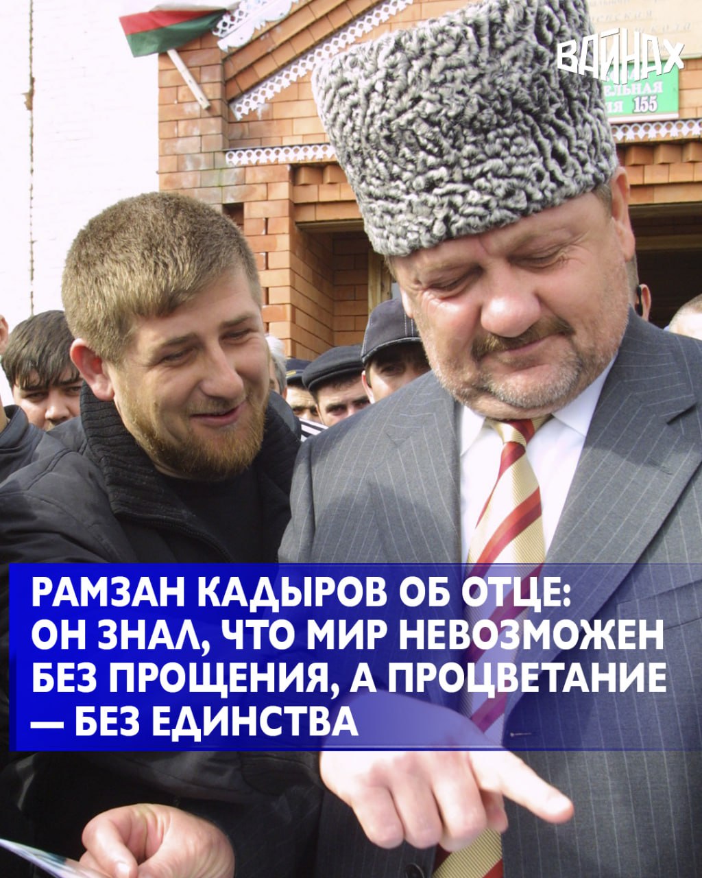 Сегодня исполнилось двадцать два года со дня вступления в должность всенародно избранного Первого Президента Чеченской Республики Героя России Ахмата Хаджи Кадырова В своем телеграм канале Глава ЧР Рамзан Кадыров написал что в этот день его отец принял на себя тяжёлое бремя ответственности за будущее чеченского народа положив начало мирному созидательному процессу Республика лежала в руинах израненная войной с истерзанными душами людей потерявших веру в будущее Ахмат Хаджи обладая непреклонной волей и глубокой верой вместе с народом запустил процессы возрождения на родной земле Он видел страдания людей ощущал боль каждой семьи потерявшей близких Он знал мир невозможен без прощения а процветание без единства написал Глава региона Он добавил что решение Президента России Владимира Путина доверить Ахмату Хаджи Кадырову налаживание мирной жизни и восстановление республики стало историческим
