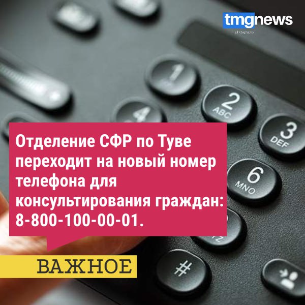 Как сообщают в СФР по Туве, с 18 ноября консультирование граждан будет осуществляться по новому номеру. Обслуживание телефонного номера регионального контакт-центра  8-800-200-05-43  будет полностью прекращено.  Обращаться по новому номеру жители республики могут с понедельника по пятницу, с 9.00 до 18.00 часов.  Вначале на звонок будет отвечать виртуальный помощник  предоставляет ответы на популярные типовые запросы: как оформить сертификат на материнский капитал, получить, сменить способ доставки пенсии и т.п. , затем звонок может быть переведен на оператора I линии, при необходимости получения персонифицированной информации — на оператора II линии конкретного региона по месту проживания абонента.  Консультации с использованием персональных данных предоставляются после идентификации человека.