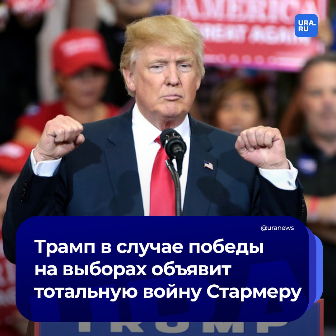 Трамп развяжет тотальную войну против премьера Британии Кира Стармера, если станет президентом США. Как сообщает издание Daily Mail, причина такого заявления — скандал вокруг предполагаемого вмешательства Лейбористской партии в американские выборы в интересах Камалы Харрис.   «Не стоит недооценивать ущерб, который Стармер нанес отношениям с США — команда Трампа готова и ждет возможности развязать против него тотальную войну, потому что он воспринимается как антиамериканец и хнычущий, либеральный зануда», — сказал изданию неназванный представитель лейбористов.  Штаб Трампа подал жалобу в наблюдательный совет по выборам в США из-за «незаконных взносов иностранных граждан». Это случилось после того, как глава оперативного отдела лейбористов София Патель предложила сотрудникам партии «помочь друзьям по ту сторону океана избрать первую женщину-президента».