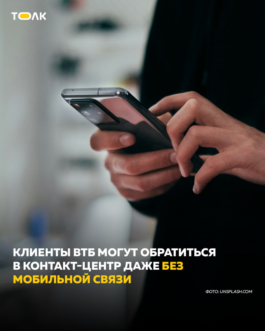 Клиенты ВТБ могут позвонить в поддержку банка даже без мобильной связи ВТБ расширил возможности удалённой поддержки клиентов добавив кнопку онлайн звонка на экран входа в ВТБ Онлайн Теперь обратиться в контакт центр можно даже без мобильной связи достаточно подключения к Wi Fi или проводному интернету Функция будет полезна тем кто находится за границей или в районах с нестабильной связью Онлайн звонок доступен не только в приложении но и на сайте банка что позволяет воспользоваться сервисом и неавторизованным пользователям ВТБ отмечает что ежемесячно в поддержку обращаются более 11 млн клиентов из них около 6 млн предпочитают чат Помимо консультаций банк предлагает цифровые сервисы в VK и на платформе MAX где доступны основные финансовые операции Реклама 0 2W5zFJ1DBYL Рекламодатель Банк ВТБ ПАО ИНН 7702070139