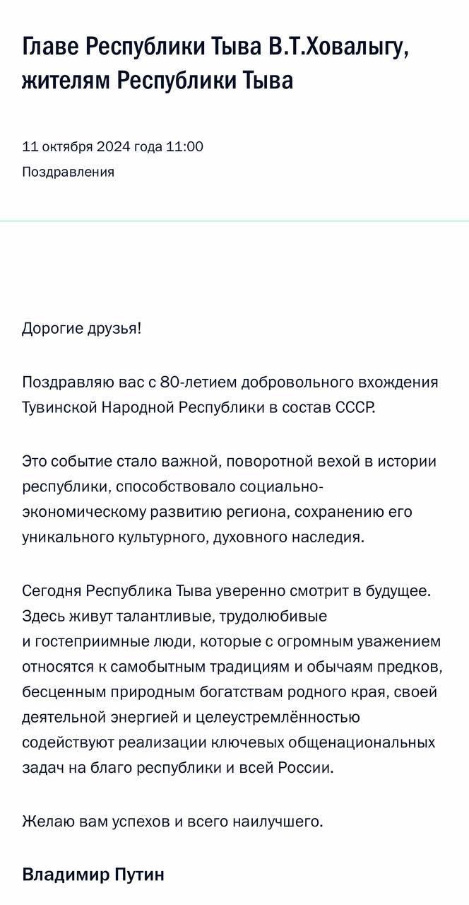 Владимир Путин поздравил жителей Тувы с 80-летием добровольного вхождения ТНР в состав СССР