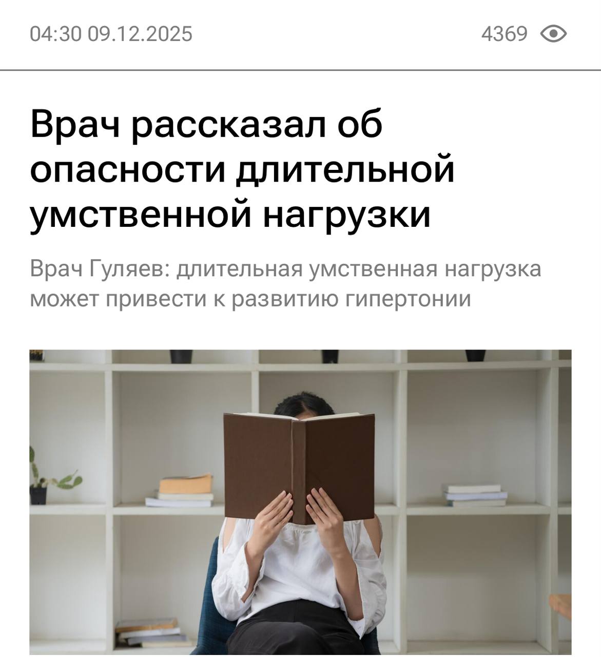 Долгая нагрузка на мозг угрожает здоровью сердца Врачи предупреждают что продолжительная умственная нагрузка может привести к серьезным проблемам с сердечно сосудистой системой включая гипертензию аритмии и ишемию Согласно экспертам когнитивное переутомление влияет на вегетативную систему которая регулирует работу сердца Уже через несколько часов интенсивной умственной деятельности замедляется пульс повышается артериальное давление а уровень кортизола и глутамата маркеров стресса резко увеличивается Специалисты рекомендуют ограничить время интенсивной работы мозга тремя четырьмя часами в день и устраивать короткие перерывы каждый час для снижения нагрузки и поддержания здоровья сердца