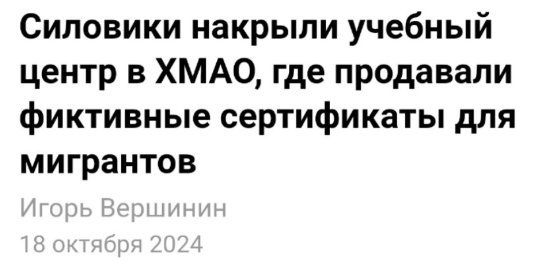 Силовики накрыли учебный центр для мигрантов, где продавали фиктивные сертификаты. Трое уроженцев Таджикистана и жительница Ханты-Мансийска проводили тестирование мигрантов на знание русского языка, истории и основам законодательства РФ, благодаря чему иностранцы нелегально вставали на учёт. Возбуждено уголовное дело.  В результате преступной схемы фигуранты организовали незаконное пребывание на территории округа более 250 иностранных граждан.  За взятку от пяти до восьми тысяч рублей преподаватель проводил фиктивное тестирование иностранцев на знание русского языка, далее с этими документами иностранцы вставали на учёт и получали гражданство.  ...  В Питере сертификаты по 15.000 рублей продают. В Ханты-Мансийске видимо много предложений, демпингуют. Тут недавно депутат возмущался, как так, мигранты мигрантам паспорта выдают. Вот так и выдают.