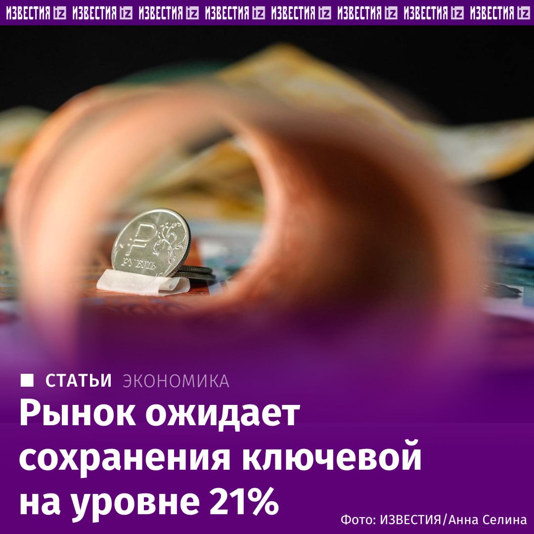 ЦБ сохранит ключевую на уровне 21% на заседании 21 марта, следует из консенсус-прогноза "Известий".   Давление на цены постепенно снижается вместе с инфляционными ожиданиями на фоне замедления кредитования и улучшения ситуации на рынке труда.   Тем не менее пока рано говорить об устойчивости этого тренда: чтобы подтвердить его, регулятору придется сохранить жесткость политики на ближайших заседаниях. При этом даже смягчение риторики может поддержать рынок и привести к росту стоимости российских ценных бумаг.       Отправить новость