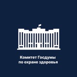 Аватар Телеграм канала: Комитет ГД по охране здоровья