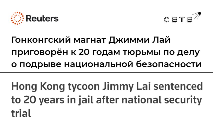В Китае 78 летнего медиамагната приговорили к 20 годам тюрьмы за сговор с иностранными силами и публикацию подстрекательских материалов Джимми Лая из Гонконга признали вдохновителем и движущей силой иностранных заговоров Мужчина не признал вину и назвал себя политическим заключенным Его родственники говорят что он может умереть в заключении из за проблем с сердцем Он является британским гражданином и его судьбу с лидером Китая Си Цзиньпином обсуждали Кир Стармер и Дональд Трамп Агентство Reuters утверждает что в ближайшее время начнутся переговоры о его освобождении Китайские власти также преследуют бывших сотрудников его ныне закрытого издания Apple Daily Задонатить через бота Patreon
