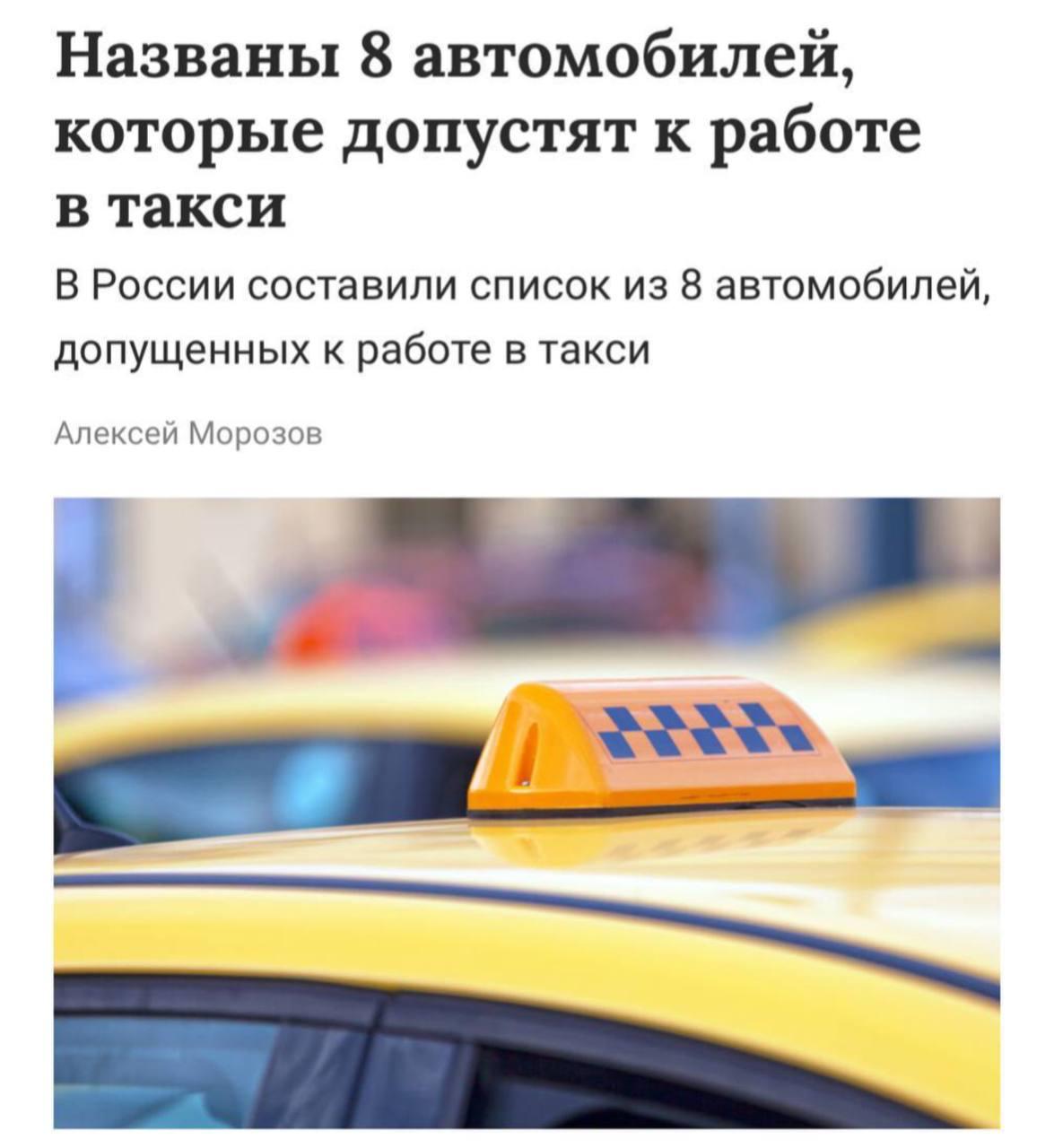 В России утвердили перечень автомобилей, допущенных к работе в такси. В списке — в основном модели Lada и китайских брендов: — Lada Granta — Lada Vesta — Lada Aura — Haval F7/F7x — BAIC U5 Plus — Kaiyi E5 Все эти автомобили будут использоваться в сегментах «Эконом» и «Комфорт». С бизнес-классом ситуация неопределённая — подходящих моделей на рынке практически нет. Новые требования вступят в силу летом 2026 года. Это может привести к подорожанию услуг такси. КК