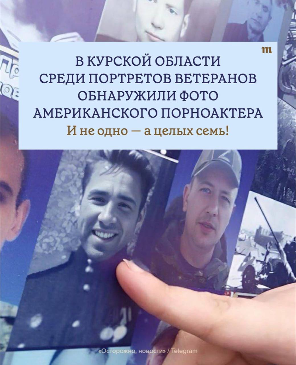 В Железногорске на панно с участниками ВОВ в 7 местах обнаружили фото американского порноактёра Билли Херингтона.