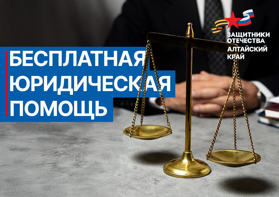 29 сентября в филиале фонда Защитники Отечества в Барнауле на пр Ленина 5 проведут личный прием ветеранов СВО и членов их семей представители Государственного юридического бюро Алтайского края В рамках бесплатной правовой помощи специалисты будут вести прием каждый понедельник с 14 00 до 17 00 2 этаж кабинет 202 Также получить консультацию можно по телефону горячей линии Госюрбюро Алтайского края 7 3852 63 66 01