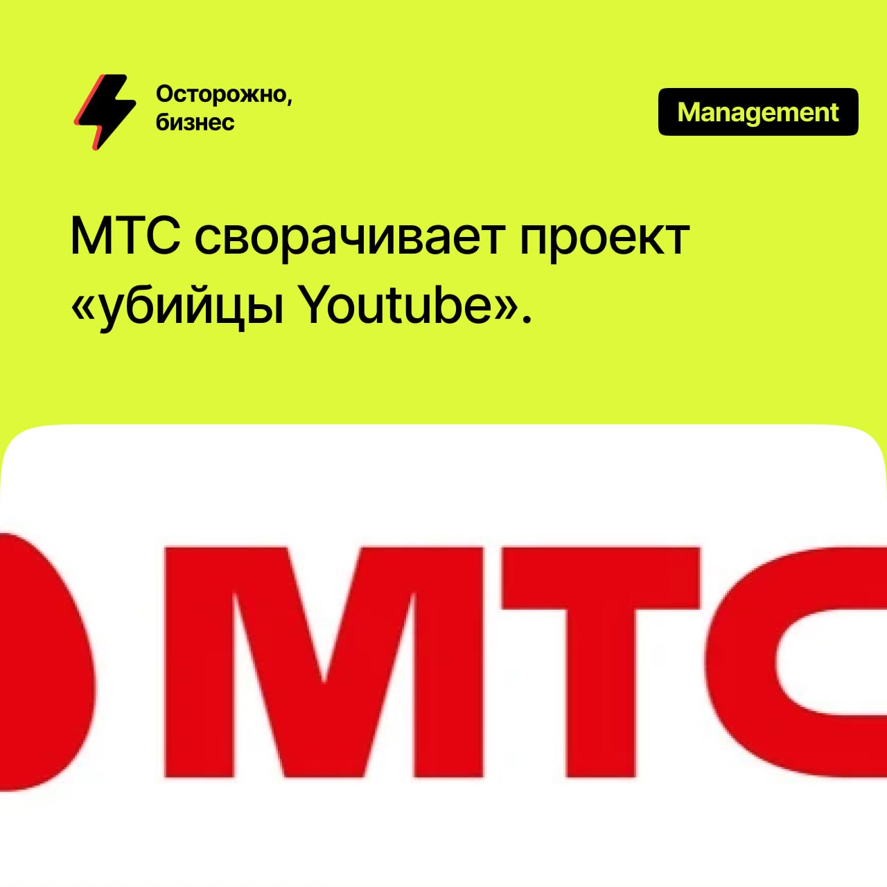 МТС сворачивает проект «убийцы Youtube».   С начала 2025 года сервис Nuum, который должен был заменить платформу от Google в России, покинули около 250 сотрудников  почти 80% штата . К увольнению готовится и руководитель проекта, сообщили «Ведомостям» источники.  МТС остановит разработку дополнительного функционала для Nuum, а также инвестиции в ее маркетинг и контент, сообщили в операторе.   Там добавили, что компания переживает «трансформацию», из-за чего принято решение о сокращении числа «экспериментальных и высокорискованных» проектов «до более благоприятной макроэкономической обстановки».   9