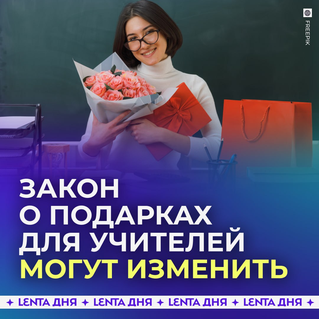 Более дорогие подарки хотят разрешить дарить учителям В Совете Федерации предложили узаконить понятие подарок в знак признательности и увеличить порог его стоимости до 5 10 тысяч рублей Сейчас учителям можно дарить обычные подарки не дороже трёх тысяч Однако этой суммы иногда не хватает на цветы и конфеты поэтому повышение лимита помогло бы избежать того что простая благодарность становится нарушением закона учителя достойны большего трёх тысяч достаточно для подарка Подпишись на Ленту дня MAX ТГ