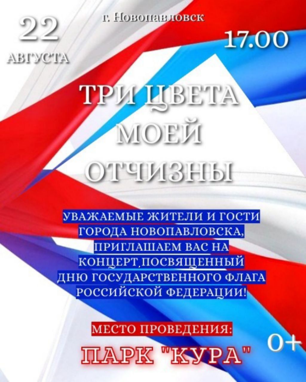 Афиша 22 августа в Новопавловске состоится праздничный концерт Три цвета моей Отчизны Начало в 17 00 место встречи парк Кура