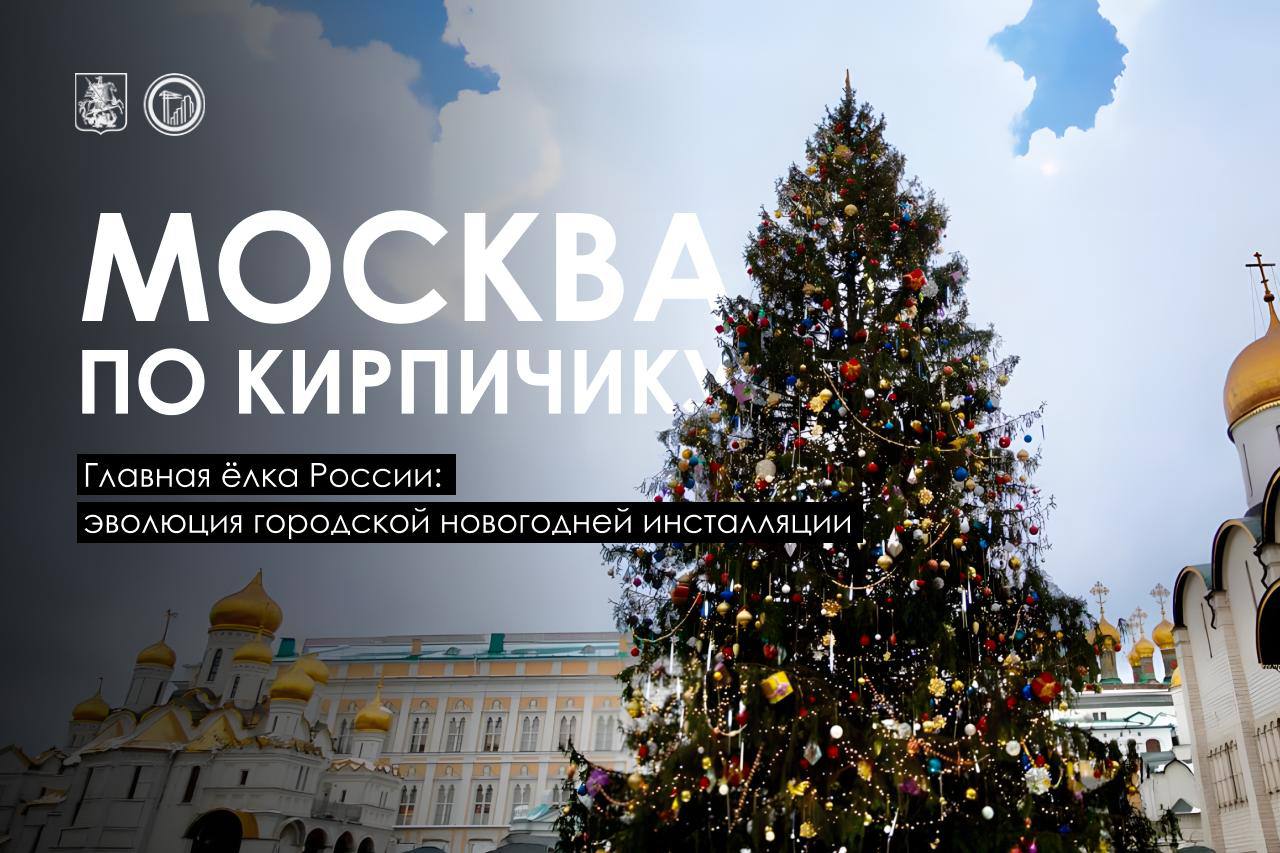 Традиция украшать новогодние ёлки появилась давно ещё в Смутное время Однако вплоть до эпохи Петра I ели ставили только в царских и боярских палатах Когда Пётр I издал указ о праздновании Нового года 1 января он повелел учинять украшения из елей и забавлять детей Традицию подсмотрел в Европе где ель считалась символом вечной жизни и молодости На Соборной площади первые праздничные ели появились чуть позже в 1730 е годы во время правления Анны Иоанновны Тогда их наряжали на Рождество Изначально для украшения использовали сладости и фрукты ленты и свечи Первые ёлочные игрушки были связаны с христианской тематикой колокольчики фигурки ангелов и пастухов В конце XIX века в России уже наладили собственное производство стеклянных шаров и бус В 1996 году традиция ставить на Соборной площади живую ель возродилась Были годы когда главное дерево привозили из Великого Устюга с родины Деда Мороза Однако дальняя дорога плохо сказывалась на состоянии хвои и с 2007 года деревья стали привозить из Подмосковья Интересно что после окончания праздников новогоднюю красавицу не выбрасывают древесина идёт на изготовление сувениров и даже клюшек А в январе 2017 года с главной ели впервые собрали семена которые отправили в питомник   Слушайте в Telegram VK или на Яндекс Музыке Подписаться на MAX