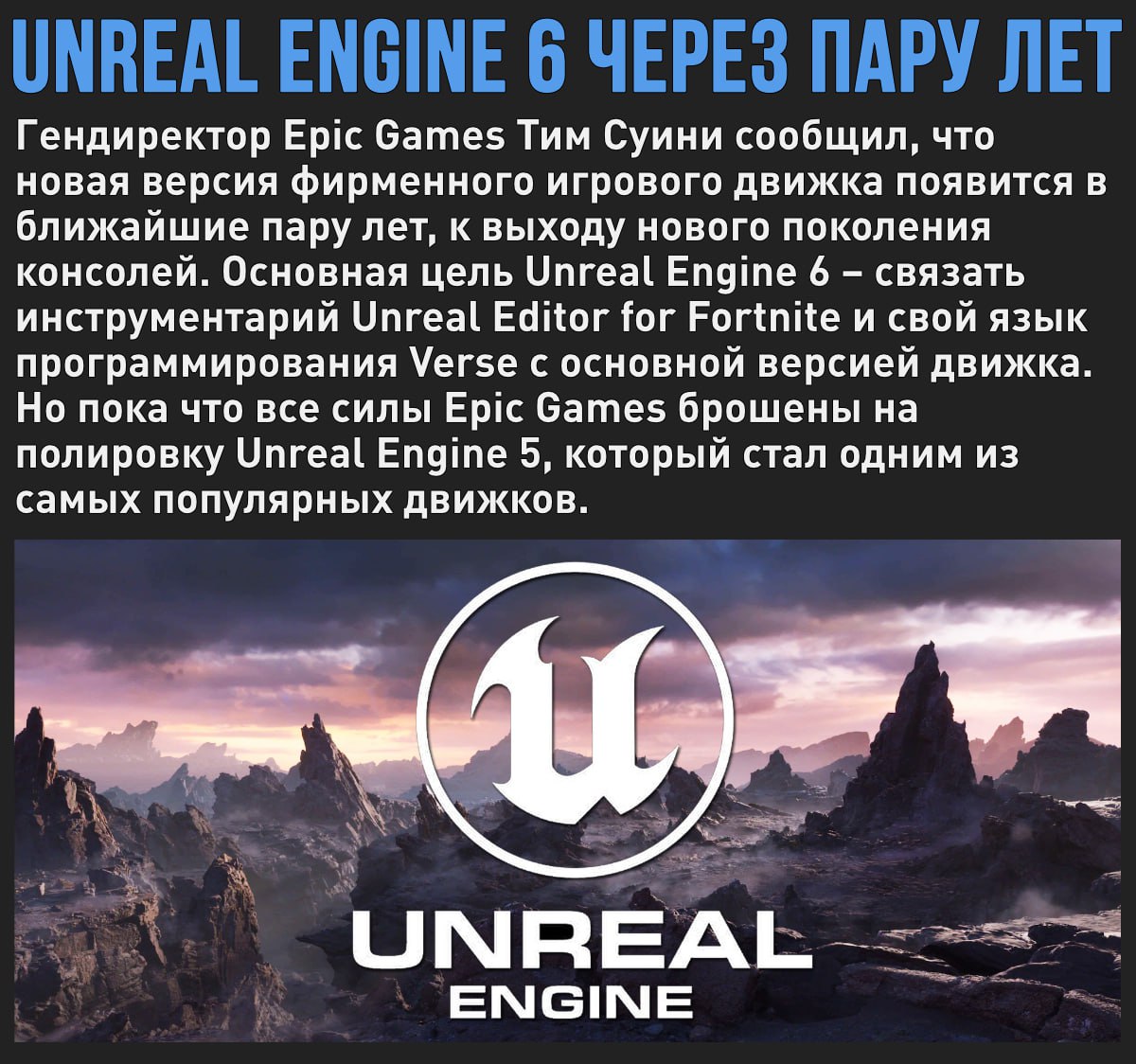 Для унижения RTX 6090: через пару лет Epic Games может выпустить Unreal Engine 6