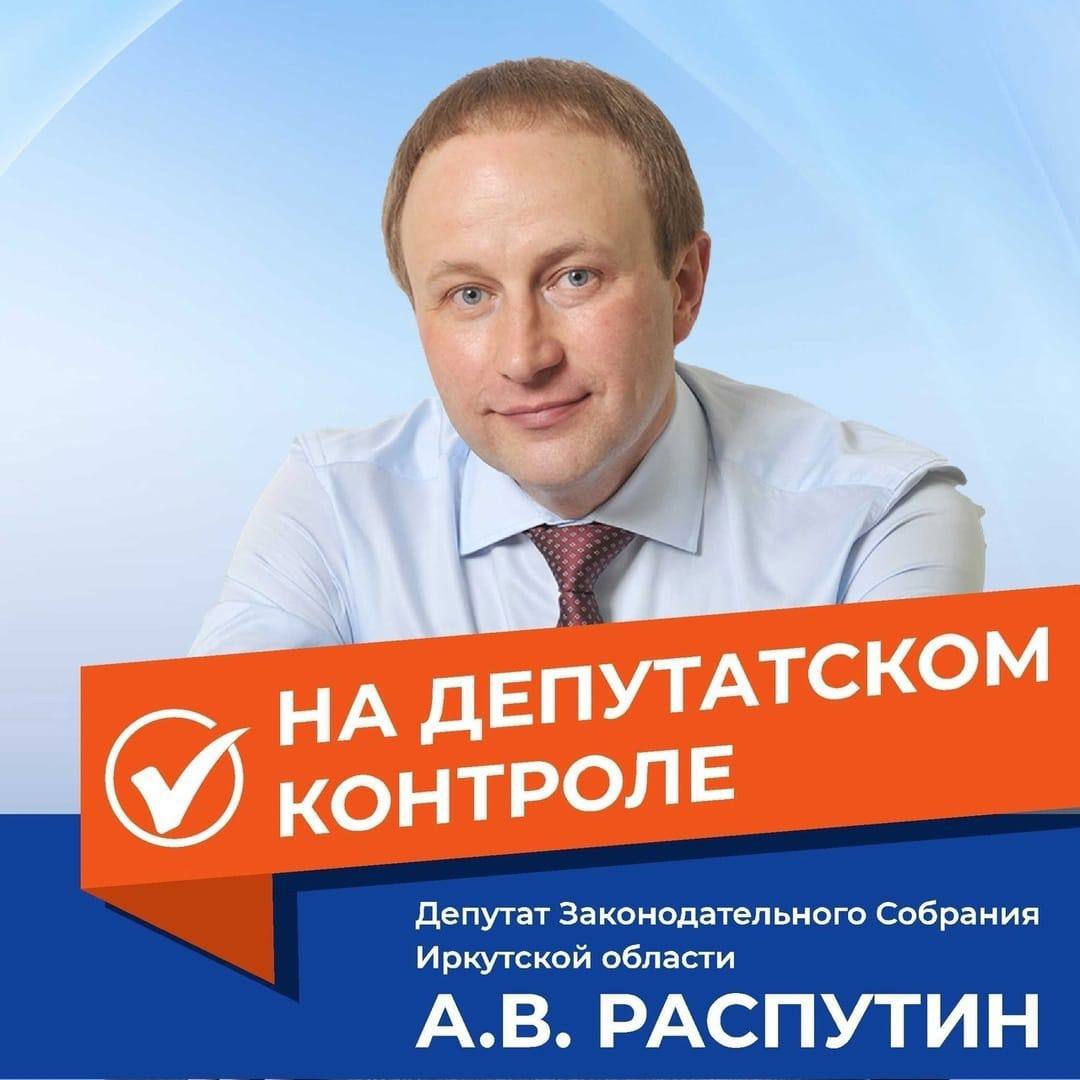 Депутат Законодательного Собрания Алексей Распутин работает над решением вопроса строительства спортивных модулей в иркутских школах №8 и №9.    Задачу оборудовать каждое учебное заведение современным спортивным залом поставил Президент России Владимир Путин более 10 лет назад. По данным Росстата, еще в 10% российских школ эта проблема не решена.    Как рассказал Алексей Распутин, в Правобережном округе Иркутска спортивные залы нужны в двух школах.   Школа №8, старейшая в городе, открыта в 1936 году. В 2019 году в здании впервые провели капитальный ремонт.  Кроме того, был разработан проект, согласно которому спортивный зал вынесен отдельным модулем и должен быть построен на школьной территории. Он получил одобрение государственной экспертизы, но возникла проблема с земельным участком под строительство. Были внесены изменения в градостроительные документы, регулирующие застройку, получен новый градостроительный план земельного участка.  Сейчас проект должен пройти госэкспертизу и получить финансирование из областного и городского бюджетов. Начать строительство спортивного модуля планировалось в 2025 году, теперь речь идёт о ближайшей пятилетней перспективе.    Помимо этого, из-за строительства тепловой сети возникли проблемы с земельным участком для строительства спортивного модуля школы № 9.    «Решение вопроса строительства спортмодулей в данных образовательных учреждениях затягивается, проблема остаётся актуальной. Обязательно работу в данном направлении продолжу. Держу вопрос на особом контроле», - отметил Алексей Распутин.