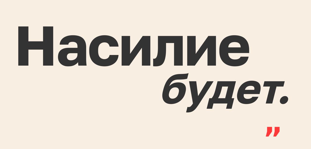 Центр Насилию нет закрывается Центр помощи пострадавшим от домашнего насилия Насилию нет объявил о своем закрытии Об этом сообщила основательница организации Анна Ривина в обращении на сайте проекта В этом ноябре Насилию нет мог бы отметить 10 лет Нам очень хотелось встретить этот юбилей вместе с вами вспомнить сколько удалось сделать и почувствовать силы идти дальше Но к большому сожалению этой возможности у нас больше нет Насилию нет закрывается написала Ривина По словам Анны Ривиной центр больше не может работать из за ограничений связанных со статусом иностранного агента Сначала организации запретили проводить мероприятия и просветительские программы затем партнеры начали отказываться от сотрудничества В сентябре 2025 года проект окончательно лишился пожертвований из России Все эти годы мы жили благодаря вашей поддержке такие вот мы сегодня иностранные агенты без единого иностранного гранта Мы закрываемся потому что нам не оставили возможностей работать в России профессионально и эффективно добавила она В заключение Ривина отметила что несмотря на закрытие помощь пострадавшим продолжают оказывать отдельные юристы и психологи Поддержать их можно пожертвованиями Задонатить Косе Подписаться Вступить в комьюнити