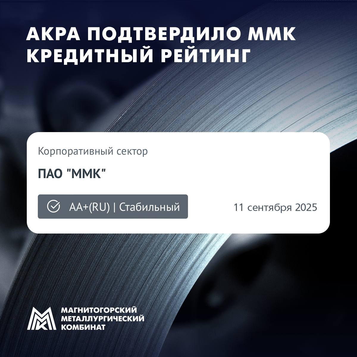 Аналитическое Кредитное Рейтинговое Агентство АКРА подтвердило ММК кредитный рейтинг АА RU со стабильным прогнозом Агентство отметило сильную рыночную позицию ММК которая связана со значительной долей продукции с высокой добавленной стоимостью в структуре продаж и диверсифицированным продуктовым портфелем а также высокий уровень корпоративного управления и высокую оценку финансового риск профиля ММК занимает лидирующие позиции на рынке России в таких сегментах премиальной продукции как холоднокатаный прокат оцинкованный прокат и прокат с полимерным покрытием По расчетам АКРА на долю продукции ММК с высокой добавленной стоимостью пришелся 49 консолидированной выручки по результатам 2024 года это один из наиболее высоких показателей для российских металлургических компаний Обладая прокатными станами различной ширины а в некоторых случаях единственными в России ММК имеет один из самых широких продуктовых ассортиментов стальной продукции в стране отметили в АКРА Стабильный прогноз агентства предполагает с высокой долей вероятности неизменность рейтинга на горизонте 12 18 месяцев MMK official