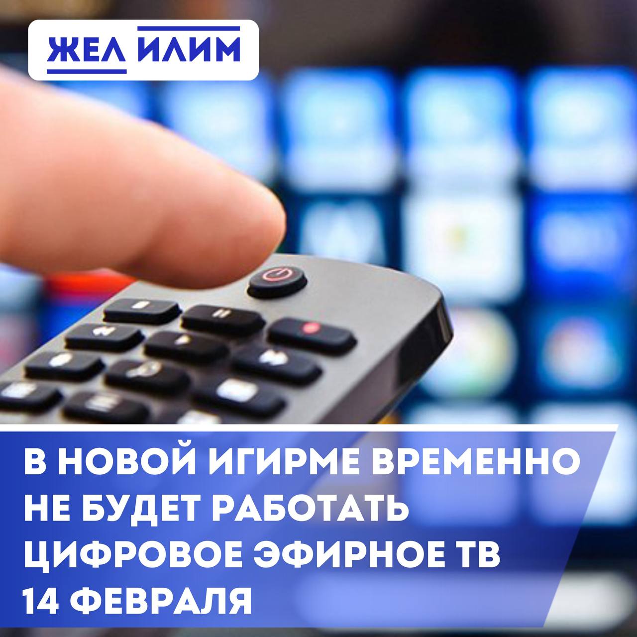 В пятницу, 14 февраля, Цифровое телевидение не будет работать из-за плановых профилактических работ в поселке Новая Игирма Нижнеилимского района   Для просмотра не будут работать оба мультиплекса, то есть все 20 телеканалов и 3 радиостанции  с 11:00 до 17:00.