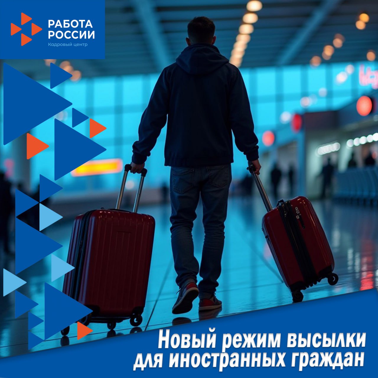 Федеральная служба по труду и занятости информирует о новом режиме высылки для иностранных граждан с 5 февраля 2025 года.     Федеральная служба по труду и занятости  Роструд  информирует о введении нового режима высылки для иностранных граждан, незаконно находящихся на территории Российской Федерации. Данные меры вступили в силу с 5 февраля 2025 года в соответствии с разъяснениями Министерства внутренних дел Российской Федерации  МВД России  о порядке функционирования реестра контролируемых лиц.  Согласно новым правилам, к иностранным гражданам, незаконно пребывающим в России, будет применяться режим высылки, предусматривающий ограничения отдельных прав и свобод, а также иные меры федерального государственного контроля  надзора  в сфере миграции.    Иностранные граждане, в отношении которых применяется режим высылки, будут включены в реестр контролируемых лиц до момента их выдворения  депортации или самостоятельного выезда  из России либо до урегулирования их правового положения на территории страны.  В связи с этим Роструд рекомендует гражданам иностранных государств, обращающимся в органы службы занятости за содействием в поиске работы, уточнять информацию о своем нахождении в реестре контролируемых лиц. При выявлении фактов включения в данный реестр, Роструд рекомендует органам службы занятости информировать об этом органы МВД России.    Проверить наличие сведений об иностранном гражданине в реестре контролируемых лиц возможно в формате «запрос-ответ» через интерактивную форму на официальном сайте МВД России и на Едином портале государственных и муниципальных услуг  функций .  Роструд обращает внимание работодателей на необходимость проверки статуса иностранных работников во избежание нарушения миграционного законодательства РФ.  #запорожскаяобласть #иностранцы #роструд