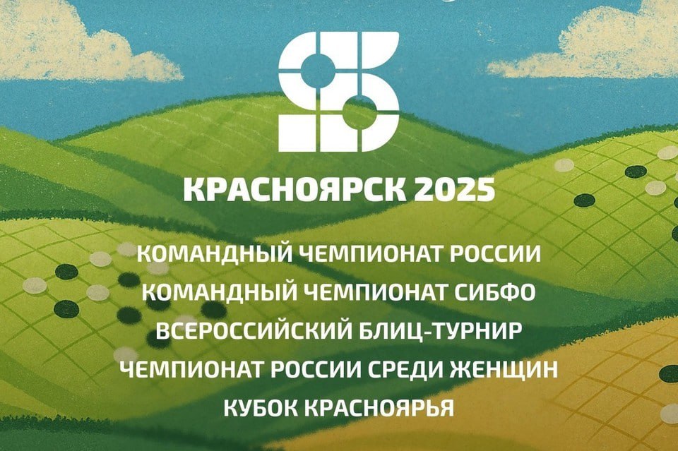 Красноярск примет чемпионат России по игре го C 15 по 20 июля в красноярском спорткомплексе «Сопка» пройдет ряд крупных соревнований по игре го, в том числе командный чемпионат России и Сибири. Как сообщили в краевом министерстве спорта, вход для зрителей свободный. В соревнованиях примут участие представители 20 регионов России. Помимо этого, 19 и 20 июля с 11:00 до 18:00 для горожан опытные инструкторы проведут мастер-классы в торговом центре «Планета». : минспорт