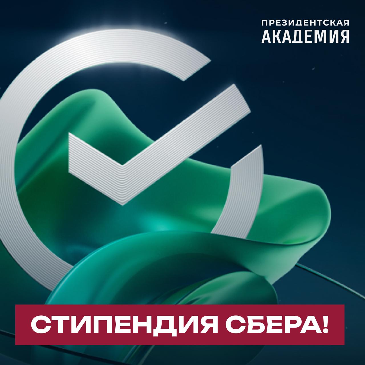 Студенты получите стипендию от Сбера В условиях современной экономики как никогда важно обладать не только теоретическими знаниями но и практическими навыками в области управления личными финансами и инвестициями С 1 октября Брокер Сбера запускает масштабный Инвестиционный турнир Стипендия от СберИнвестиции будет проводиться в течение двух месяцев и предоставит студентам профессиональную среду для применения практических знаний через обучение и работу с реальным инвестиционным портфелем инициатива направлена на повышение практической финансовой грамотности студентов В турнире смогут принять участие студенты всех курсов и направлений подготовки По итогам турнира будут определены 3 победителя среди студентов Президентской академии которые получат ежемесячную стипендию в течение года от Сбера 1 место 15 тыс рублей 2 место 12 тыс рублей 3 место 10 тыс рублей А еще участникам будут доступны различные призы за прохождение обучения и выполнение дополнительных заданий Подробнее по ссылке